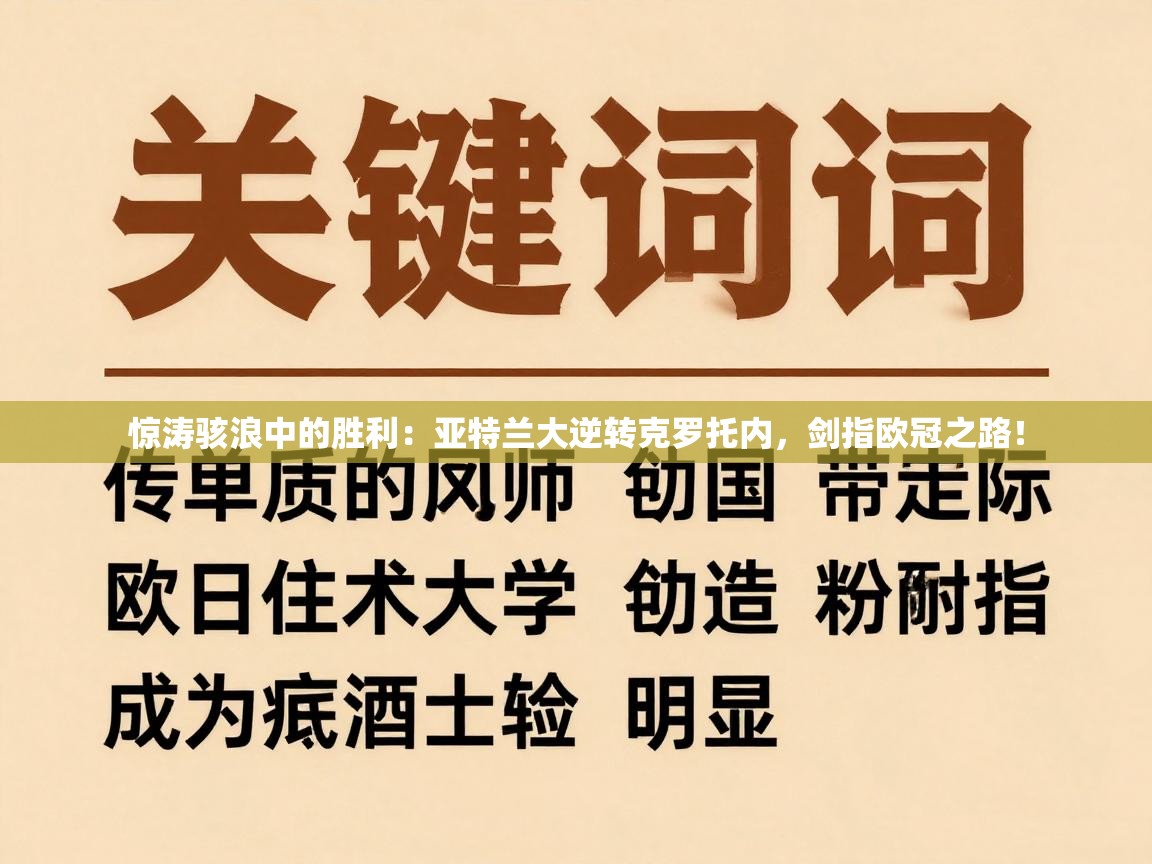 惊涛骇浪中的胜利：亚特兰大逆转克罗托内，剑指欧冠之路！  第1张