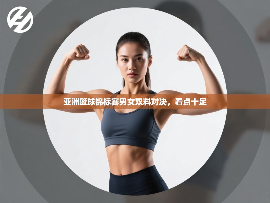 亚洲篮球锦标赛男女双料对决，看点十足  第1张