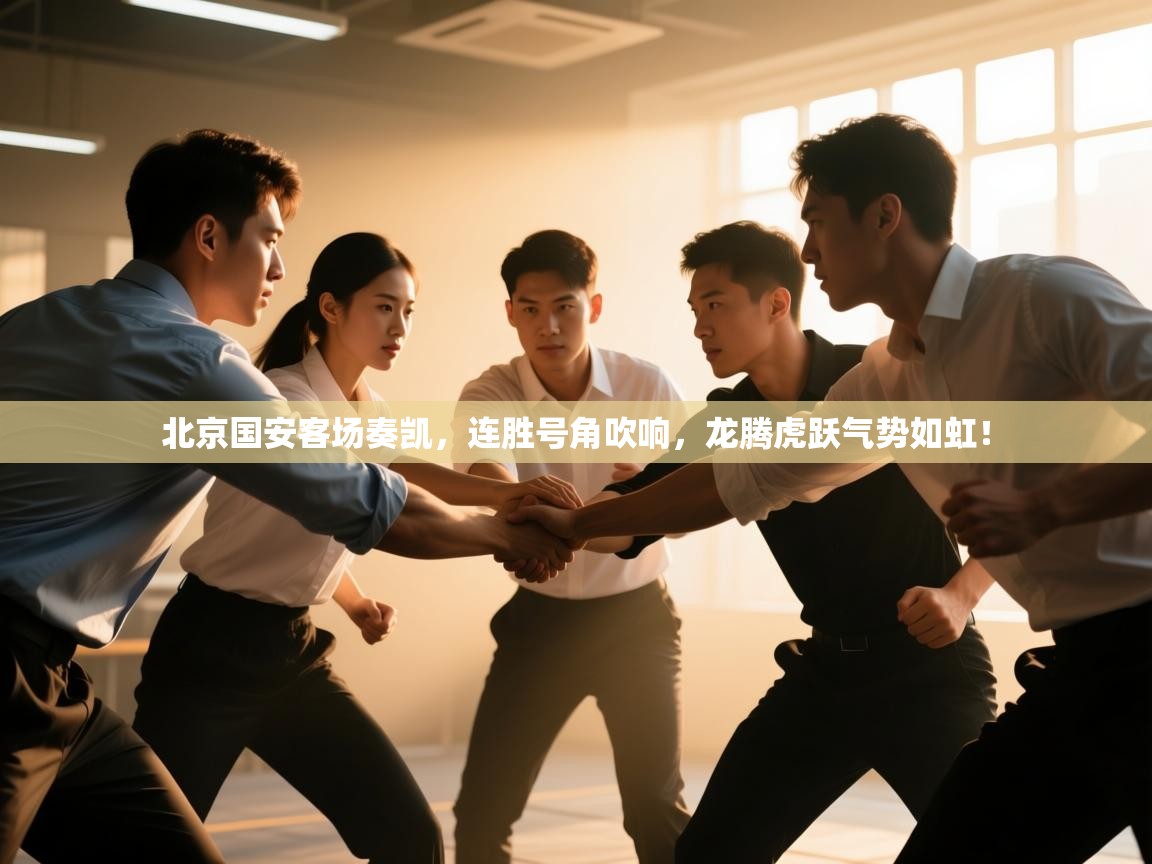 北京国安客场奏凯，连胜号角吹响，龙腾虎跃气势如虹！  第2张