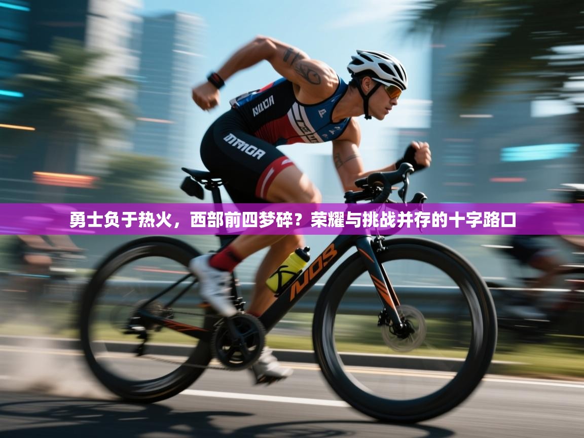 勇士负于热火，西部前四梦碎？荣耀与挑战并存的十字路口  第1张