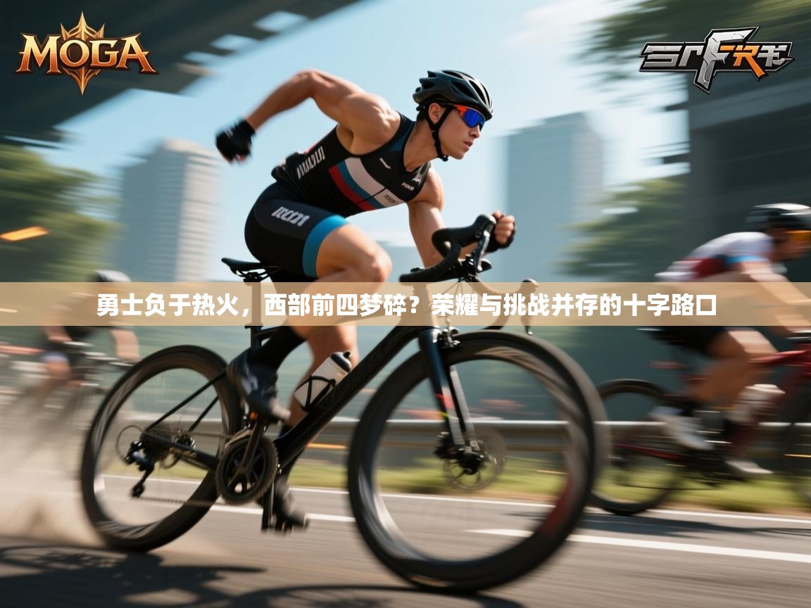 勇士负于热火，西部前四梦碎？荣耀与挑战并存的十字路口  第2张