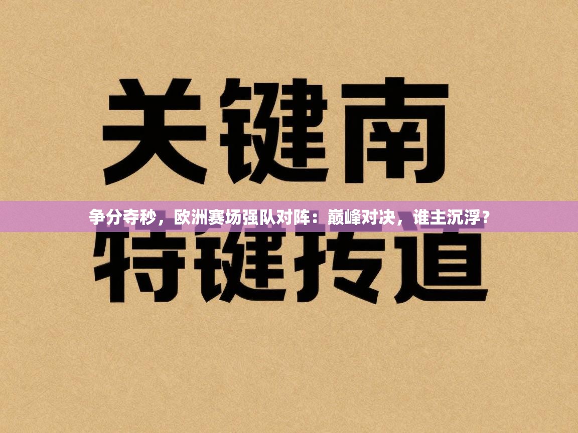 争分夺秒，欧洲赛场强队对阵：巅峰对决，谁主沉浮？  第2张