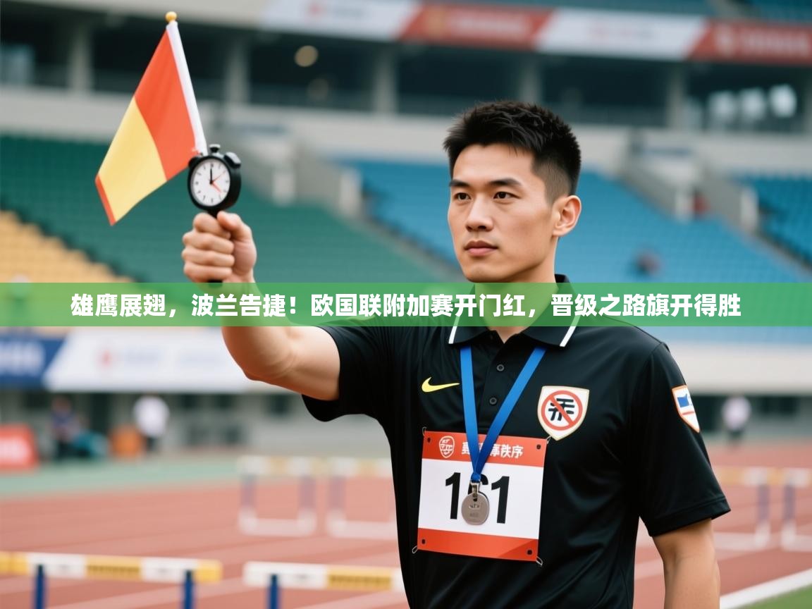 雄鹰展翅，波兰告捷！欧国联附加赛开门红，晋级之路旗开得胜  第1张