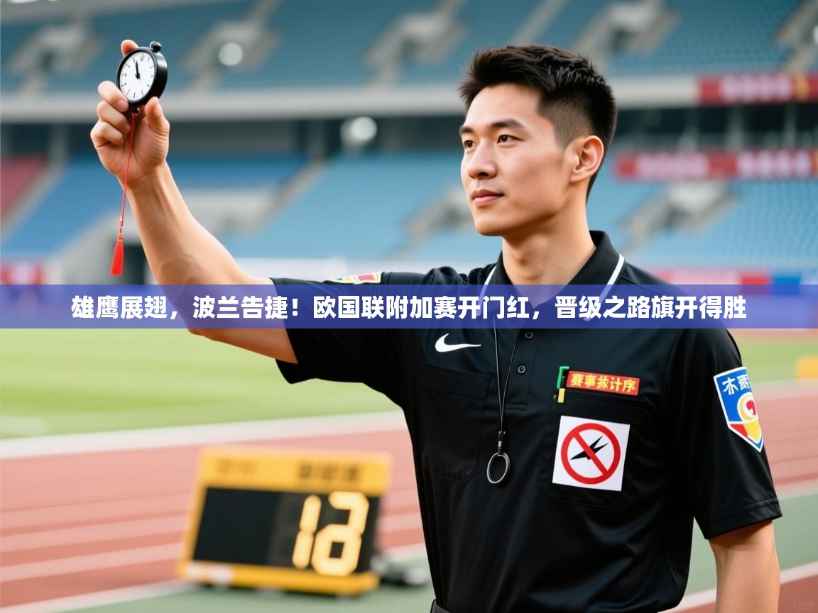 雄鹰展翅，波兰告捷！欧国联附加赛开门红，晋级之路旗开得胜  第2张