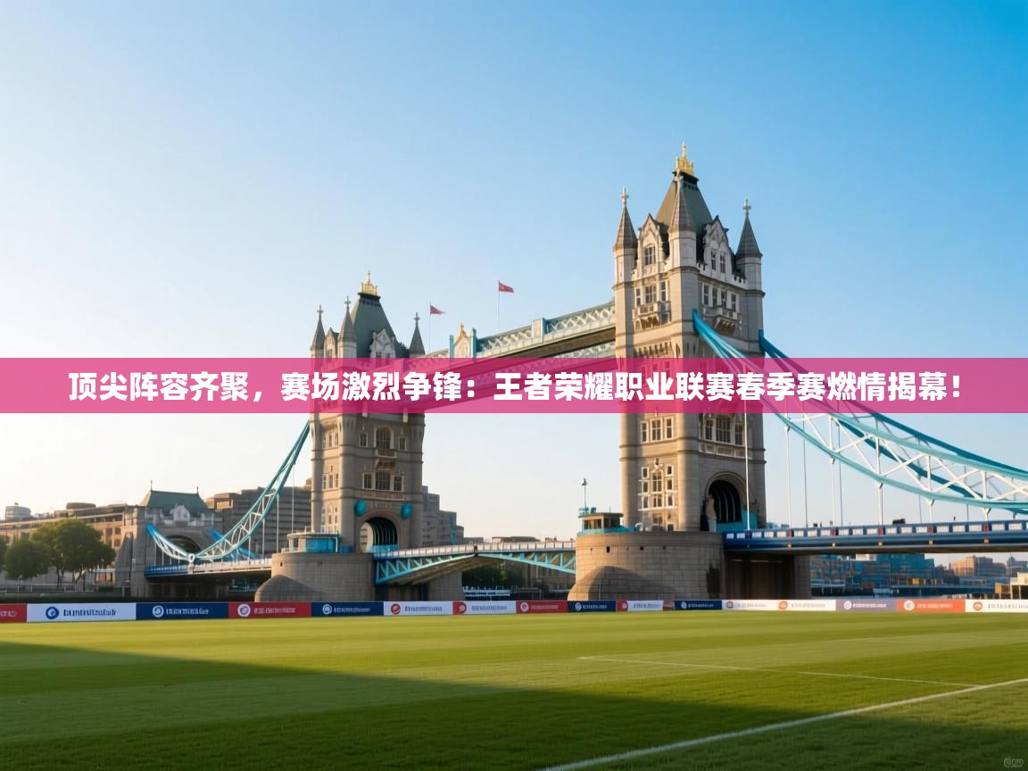 顶尖阵容齐聚，赛场激烈争锋：王者荣耀职业联赛春季赛燃情揭幕！  第1张