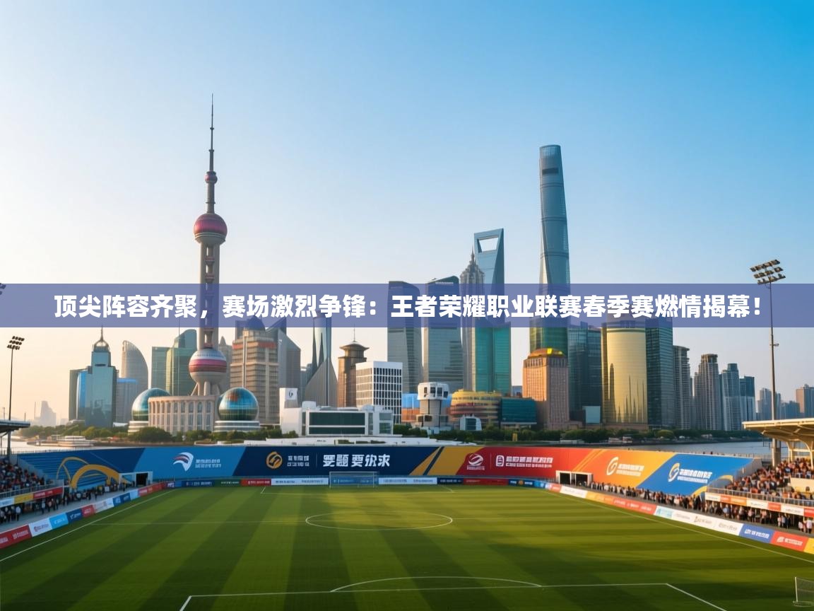 顶尖阵容齐聚，赛场激烈争锋：王者荣耀职业联赛春季赛燃情揭幕！  第2张