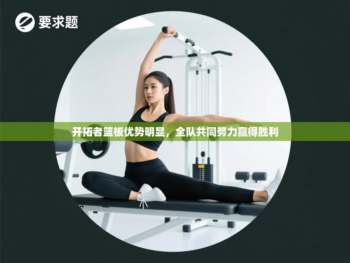 开拓者篮板优势明显，全队共同努力赢得胜利  第2张