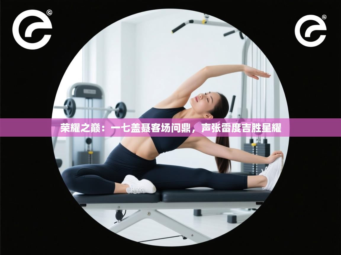 荣耀之巅：一七盖聂客场问鼎，声张雷度吉胜星耀  第1张