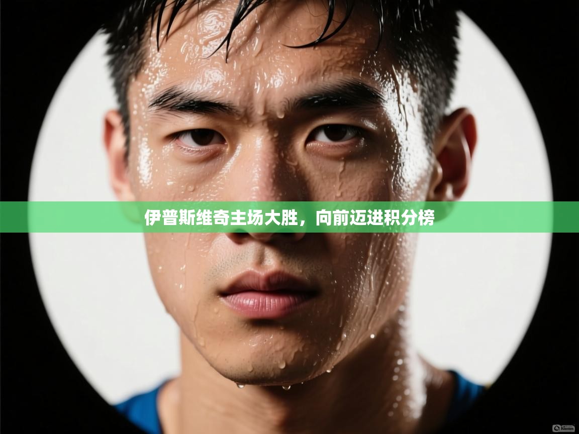 伊普斯维奇主场大胜，向前迈进积分榜  第1张