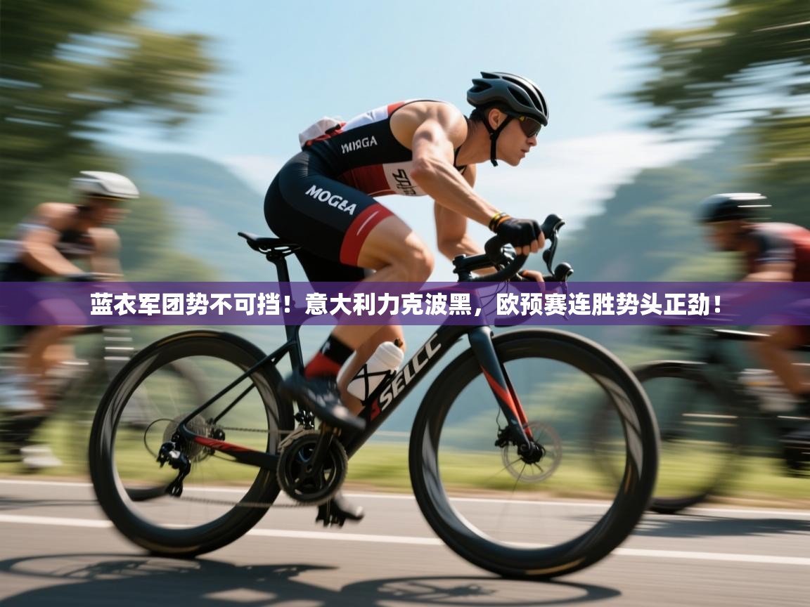 蓝衣军团势不可挡！意大利力克波黑，欧预赛连胜势头正劲！  第1张