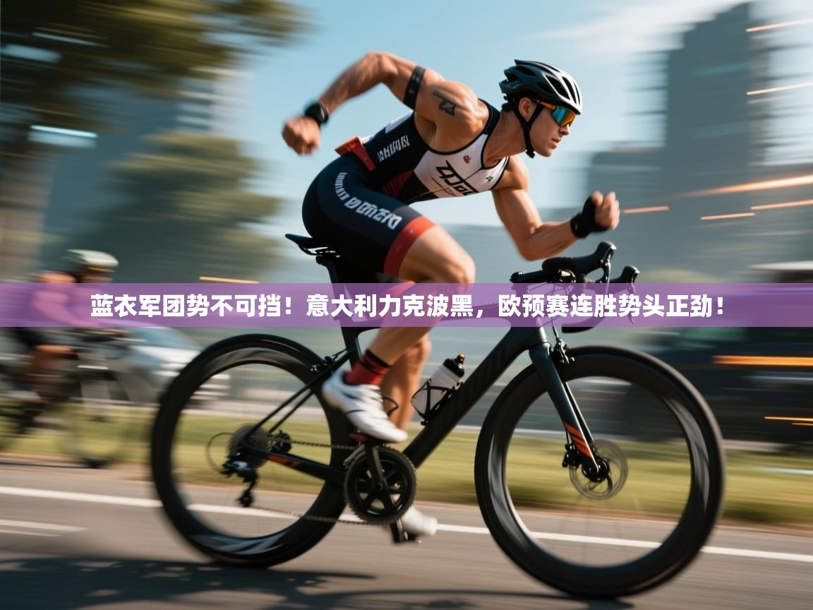 蓝衣军团势不可挡！意大利力克波黑，欧预赛连胜势头正劲！  第2张