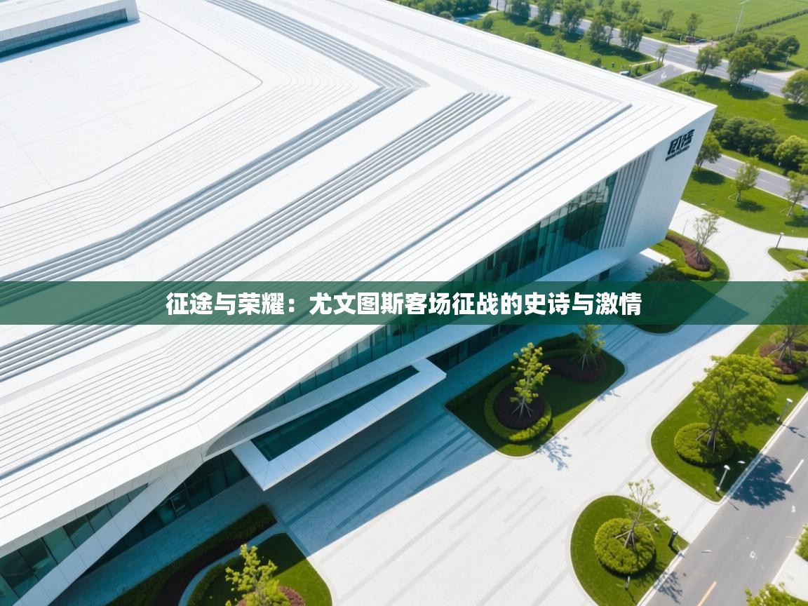 征途与荣耀：尤文图斯客场征战的史诗与激情  第1张