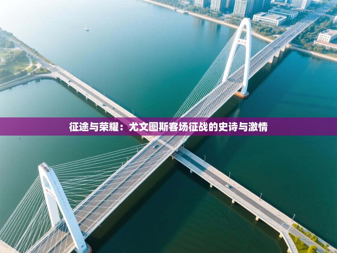 征途与荣耀：尤文图斯客场征战的史诗与激情  第2张