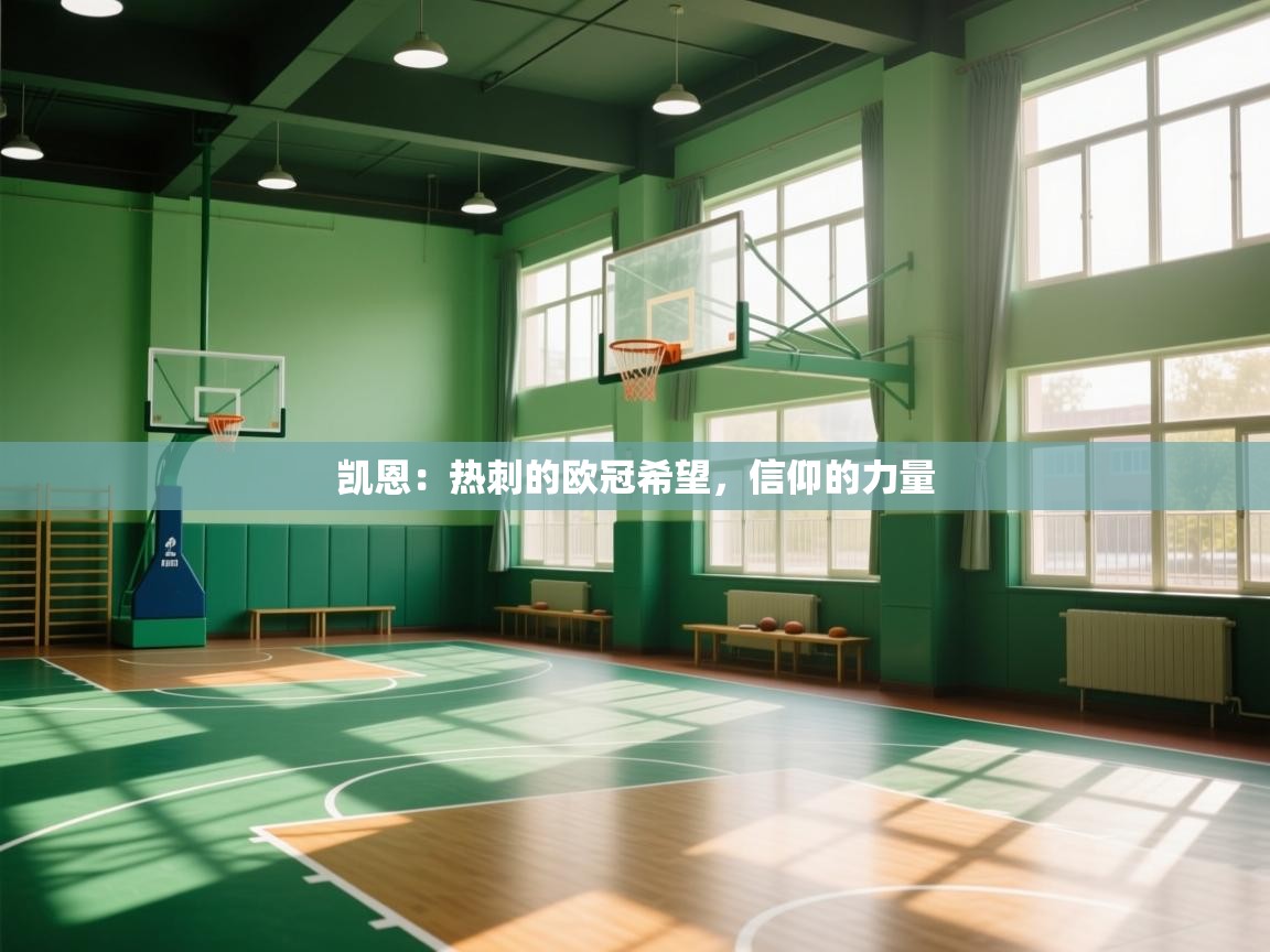 凯恩：热刺的欧冠希望，信仰的力量  第1张