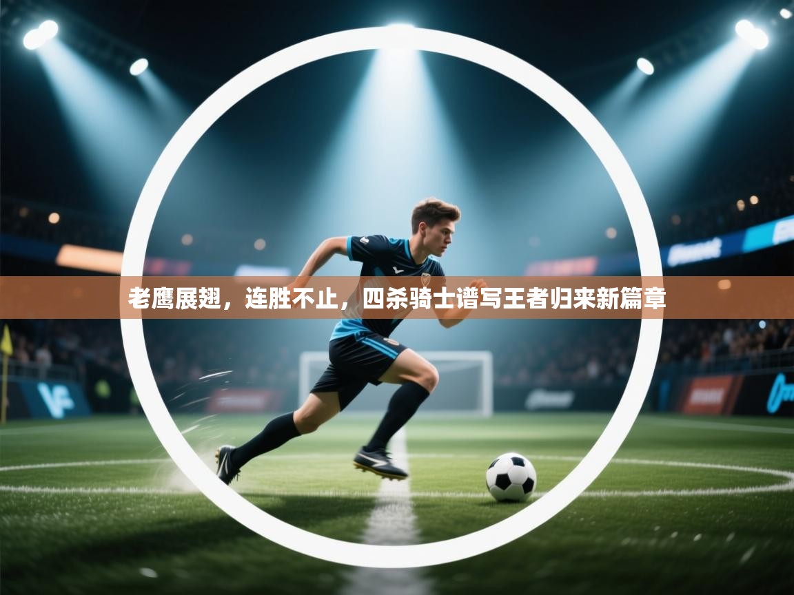 老鹰展翅，连胜不止，四杀骑士谱写王者归来新篇章  第1张