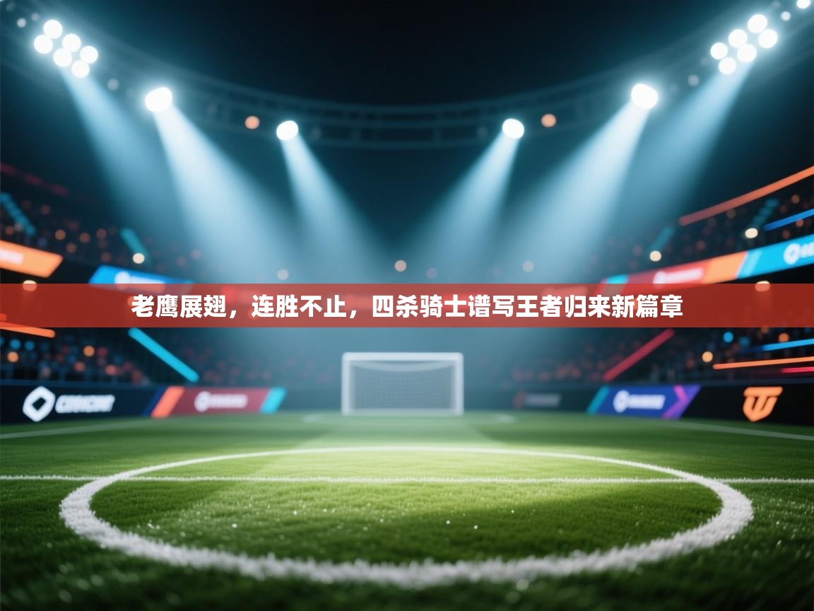 老鹰展翅，连胜不止，四杀骑士谱写王者归来新篇章  第2张