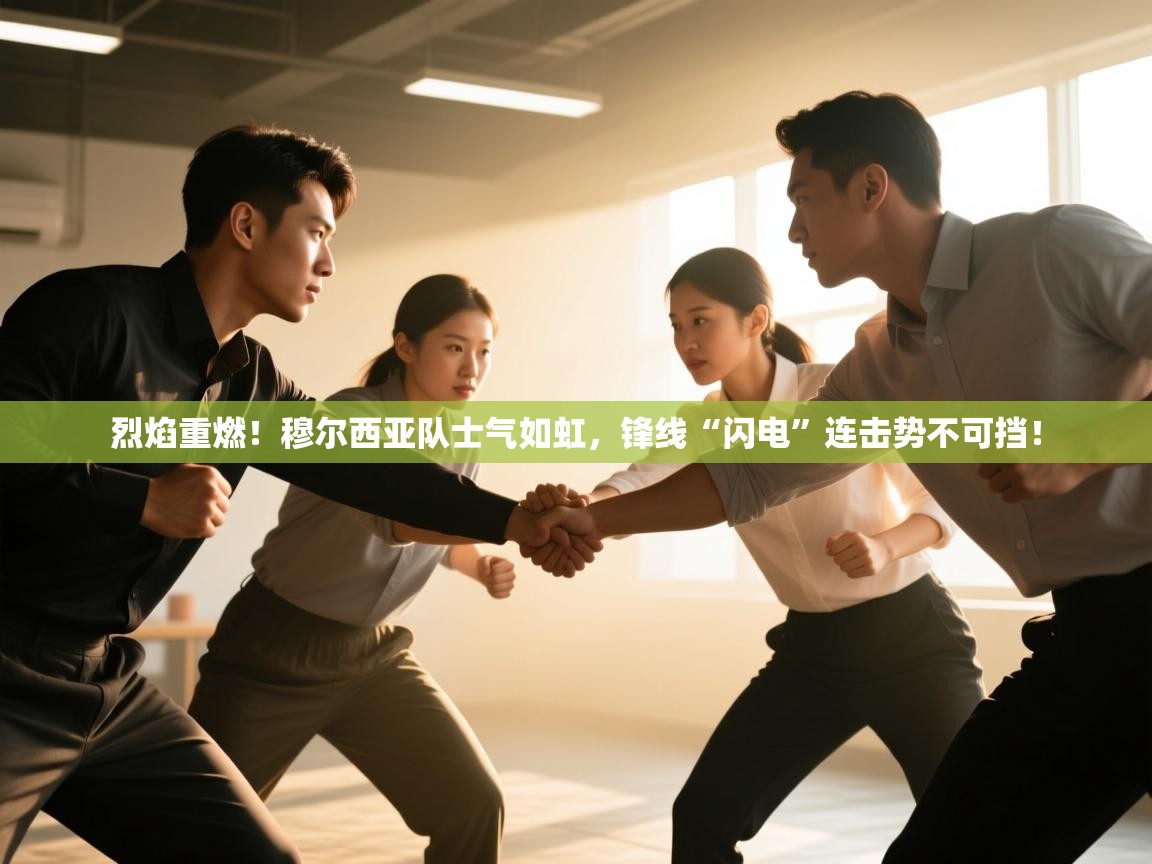 烈焰重燃！穆尔西亚队士气如虹，锋线“闪电”连击势不可挡！  第2张