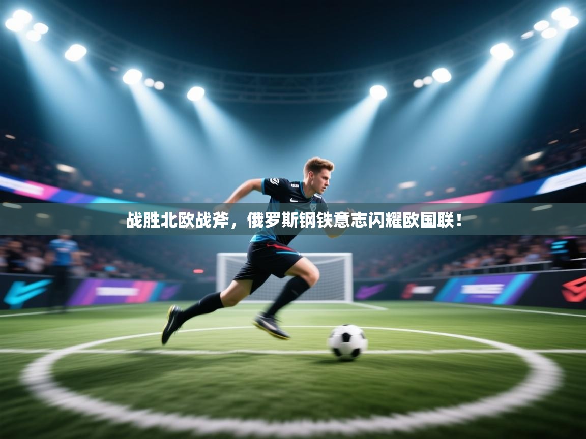 战胜北欧战斧，俄罗斯钢铁意志闪耀欧国联！  第1张