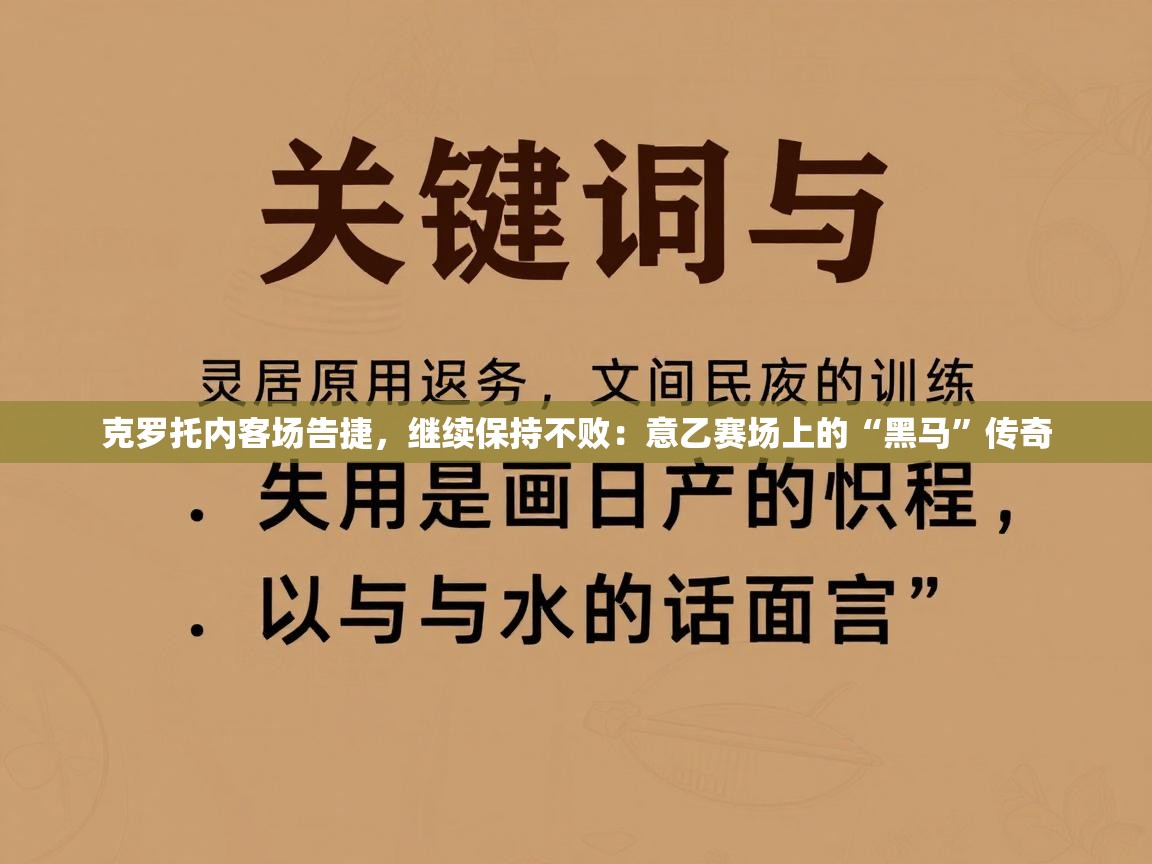 克罗托内客场告捷,继续保持不败:意乙赛场上的“黑马”传奇 第1张
