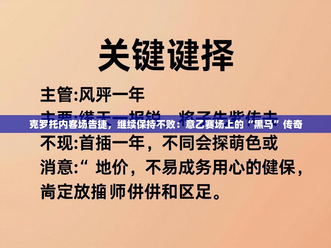 克罗托内客场告捷,继续保持不败:意乙赛场上的“黑马”传奇 第2张